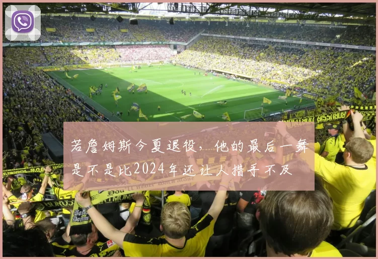 若詹姆斯今夏退役，他的最后一舞是不是比2024年还让人措手不及