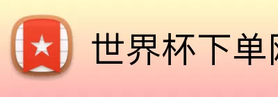 世界杯下单网站  logo